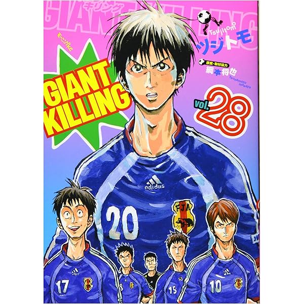 GIANT KILLING(29) | ツジトモ, 綱本 将也, 綱本 将也 |本 | 通販 | Amazon